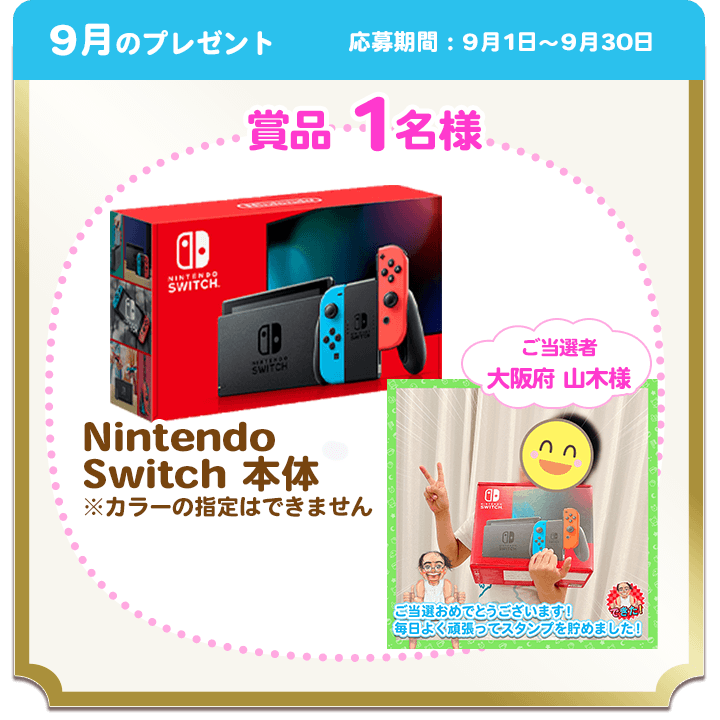 9月のプレゼント