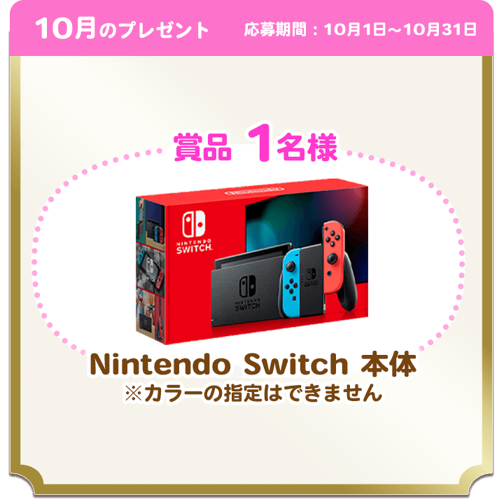 10月のプレゼント