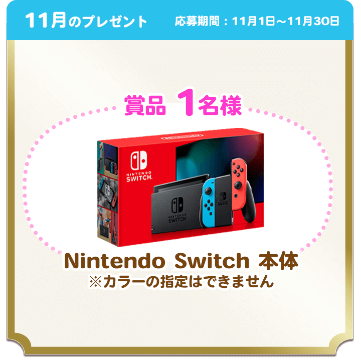 11月のプレゼント